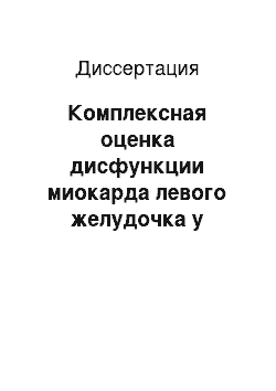 Диссертация: Комплексная оценка дисфункции миокарда левого желудочка у больных хронической сердечной недостаточностью и возможности ее коррекции