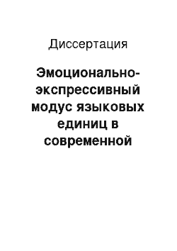 Диссертация: Эмоционально-экспрессивный модус языковых единиц в современной сатирической поэзии: на материале произведений В. В. Вишневского