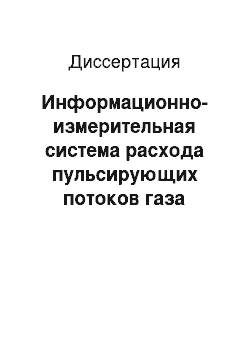 Диссертация: Информационно-измерительная система расхода пульсирующих потоков газа методом переменного перепада давлений