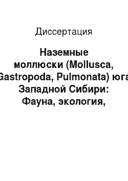 Диссертация: Наземные моллюски (Mollusca, Gastropoda, Pulmonata) юга Западной Сибири: Фауна, экология, география