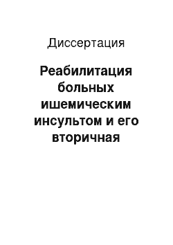 Диссертация: Реабилитация больных ишемическим инсультом и его вторичная профилактика в Забайкалье