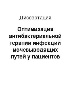 Диссертация: Оптимизация антибактериальной терапии инфекций мочевыводящих путей у пациентов с сахарным диабетом