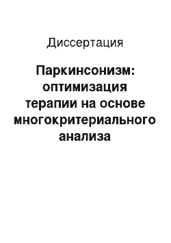 Диссертация: Паркинсонизм: оптимизация терапии на основе многокритериального анализа фармакоэпидемиологических и фармакоэкономических показателей