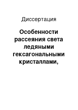 Диссертация: Особенности рассеяния света ледяными гексагональными кристаллами, ориентированными преимущественно в горизонтальной плоскости