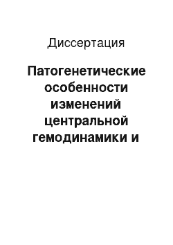 Диссертация: Патогенетические особенности изменений центральной гемодинамики и кислородтранспортной функции крови у гинекологических больных с синдромом острой кровопотери