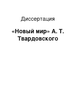 Диссертация: «Новый мир» А. Т. Твардовского