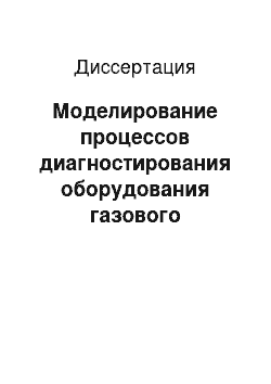 Диссертация: Моделирование процессов диагностирования оборудования газового хозяйства