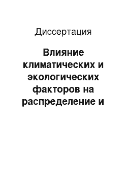 Диссертация: Влияние климатических и экологических факторов на распределение и развитие переносчиков и возбудителей малярии человека на территории стран СНГ