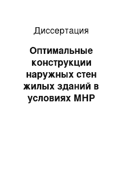 Диссертация: Оптимальные конструкции наружных стен жилых зданий в условиях МНР