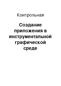 Контрольная: Создание приложения в инструментальной графической среде