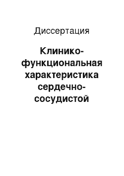 Диссертация: Клинико-функциональная характеристика сердечно-сосудистой системы недоношенных детей с задержкой внутриутробного развития