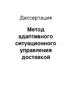 Диссертация: Метод адаптивного ситуационного управления доставкой технологической информации о процессе промышленного бурения нефтяных скважин