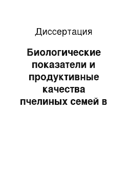 Диссертация: Биологические показатели и продуктивные качества пчелиных семей в зависимости от паратипических факторов