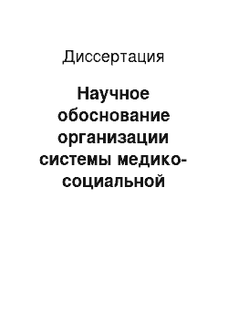 Диссертация: Научное обоснование организации системы медико-социальной помощи больным рассеянным склерозом на современном этапе