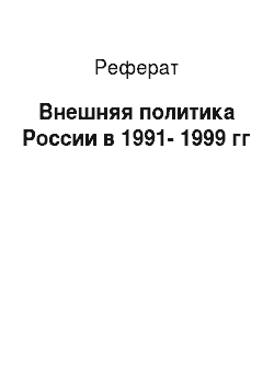 Реферат: Внешняя политика России в 1991-1999 гг