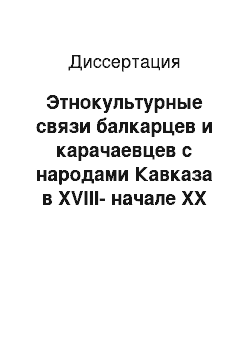 Диссертация: Этнокультурные связи балкарцев и карачаевцев с народами Кавказа в ХVIII-начале ХХ вв