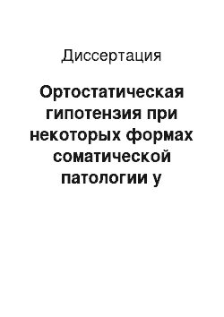 Диссертация: Ортостатическая гипотензия при некоторых формах соматической патологии у мужчин молодого возраста: актуальные вопросы диагностики и патогенеза