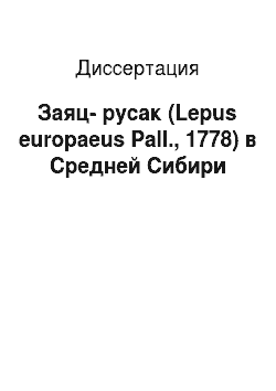 Диссертация: Заяц-русак (Lepus europaeus Pall., 1778) в Средней Сибири