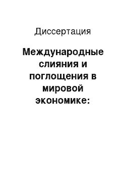 Диссертация: Международные слияния и поглощения в мировой экономике: динамика и проблемы их эффективности