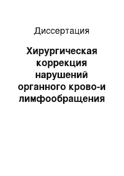 Диссертация: Хирургическая коррекция нарушений органного крово-и лимфообращения при циррозе печени у детей