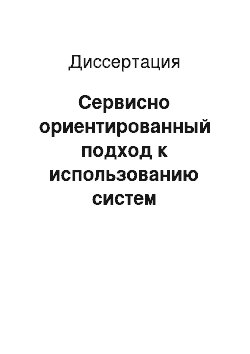 Диссертация: Сервисно ориентированный подход к использованию систем инженерного проектирования и анализа в распределенных вычислительных средах