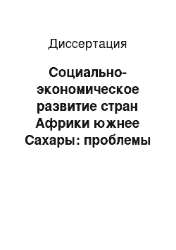 Диссертация: Социально-экономическое развитие стран Африки южнее Сахары: проблемы и перспективы