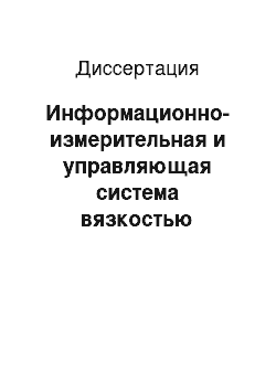 Диссертация: Информационно-измерительная и управляющая система вязкостью шоколадной массы