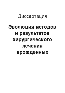 Диссертация: Эволюция методов и результатов хирургического лечения врожденных пороков сердца, сочетающихся с тахиаритмиями