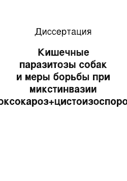 Диссертация: Кишечные паразитозы собак и меры борьбы при микстинвазии (токсокароз+цистоизоспороз) у щенков