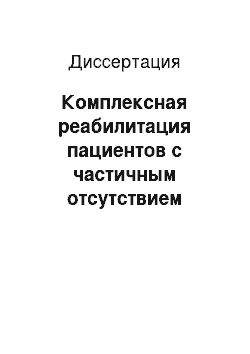 Диссертация: Комплексная реабилитация пациентов с частичным отсутствием зубов, направленная на профилактику прогрессирующей атрофии тканей протезного ложа