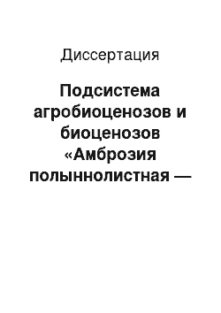 Диссертация: Подсистема агробиоценозов и биоценозов «Амброзия полыннолистная — амброзиевый полосатый листоед (Ambrosia artemisiifolia L., Asteraceae; Zygogramma suturalis F., Coleoptera, Chrysomelidae) » и действие на нее элементов технологии возделывания