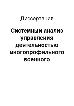 Диссертация: Системный анализ управления деятельностью многопрофильного военного лечебного учреждения в Тульском регионе