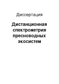 Диссертация: Дистанционная спектрометрия пресноводных экосистем