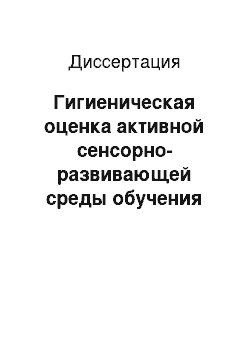 Диссертация: Гигиеническая оценка активной сенсорно-развивающей среды обучения младших школьников в районах Крайнего Севера