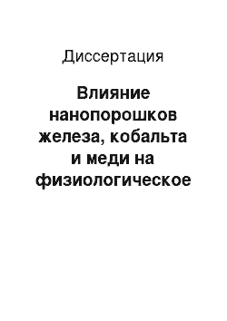 Диссертация: Влияние нанопорошков железа, кобальта и меди на физиологическое состояние молодняка крупного рогатого скота