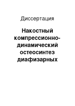 Диссертация: Накостный компрессионно-динамический остеосинтез диафизарных переломов костей голени в мирное время и при чрезвычайных ситуациях