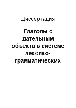 Диссертация: Глаголы с дательным объекта в системе лексико-грамматических противопоставлений древнегерманских языков