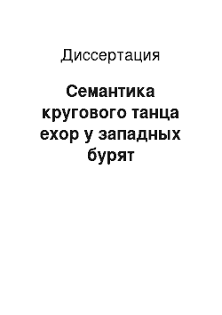 Диссертация: Семантика кругового танца ехор у западных бурят