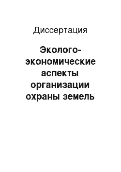 Диссертация: Эколого-экономические аспекты организации охраны земель Южной лесостепи