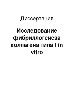 Диссертация: Исследование фибриллогенеза коллагена типа I in vitro