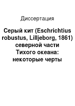 Диссертация: Серый кит (Eschrichtius robustus, Lilljeborg, 1861) северной части Тихого океана: некоторые черты биологии и промысел