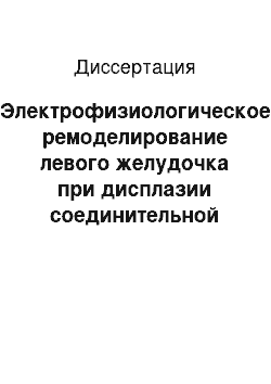 Диссертация: Электрофизиологическое ремоделирование левого желудочка при дисплазии соединительной ткани сердца