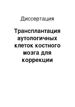 Диссертация: Трансплантация аутологичных клеток костного мозга для коррекции патогенетических нарушений при аутоиммунном сахарном диабете I типа (экспериментальное исследование)