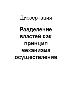 Диссертация: Разделение властей как принцип механизма осуществления государственной власти в Российской Федерации