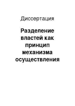 Диссертация: Разделение властей как принцип механизма осуществления государственной власти в Российской Федерации