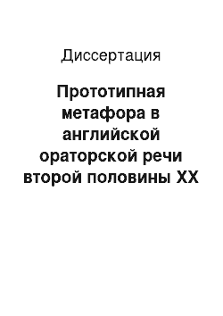 Диссертация: Прототипная метафора в английской ораторской речи второй половины XX в.: На материале американского варианта английского языка