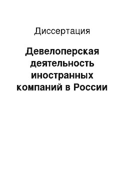 Диссертация: Девелоперская деятельность иностранных компаний в России