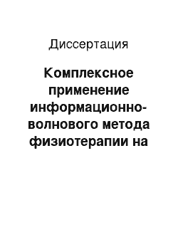 Диссертация: Комплексное применение информационно-волнового метода физиотерапии на различных этапах лечения и реабилитации больных, перенесших инфаркт миокарда