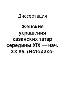 Диссертация: Женские украшения казанских татар середины XIX — нач. XX вв. (Историко-этнографическое исследование)