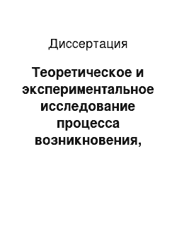 Диссертация: Теоретическое и экспериментальное исследование процесса возникновения, стабилизации и роста макротрещин в элементах железобетонных конструкций